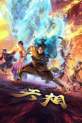机械之心 科幻机甲动漫在线观看